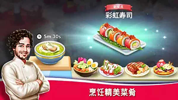 明星厨师2(Star Chef 2)