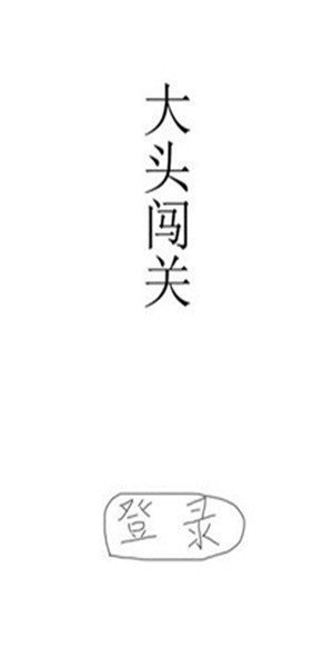 大头闯关