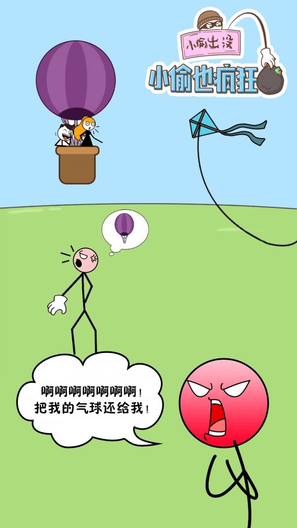 小偷也疯狂最新版