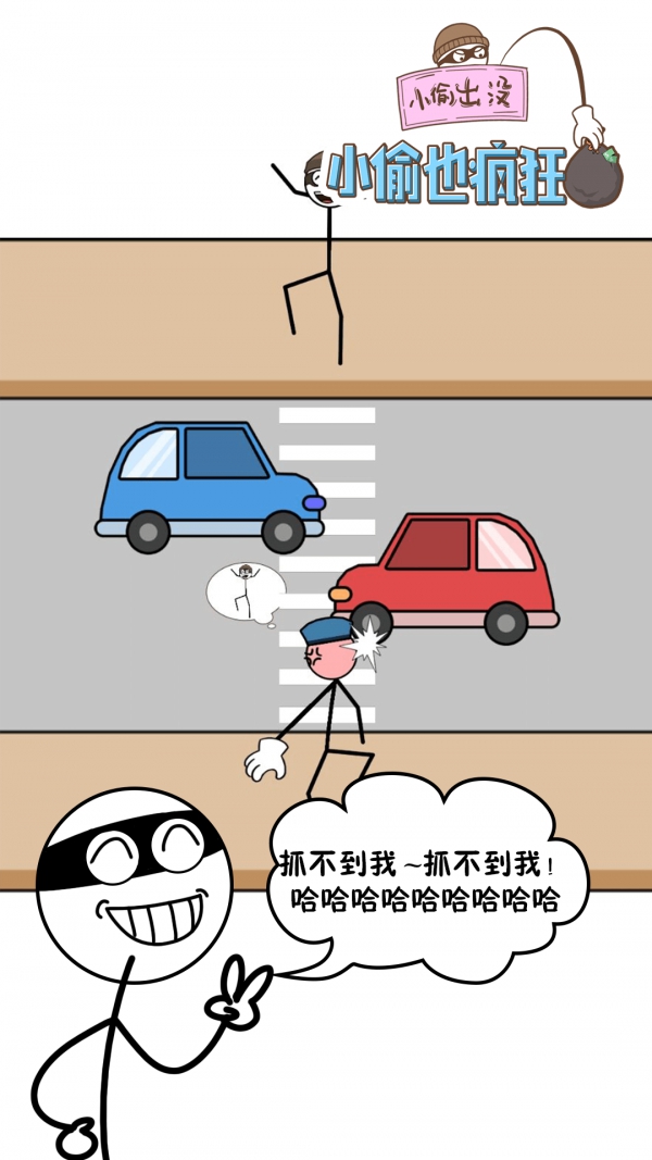 小偷也疯狂最新版