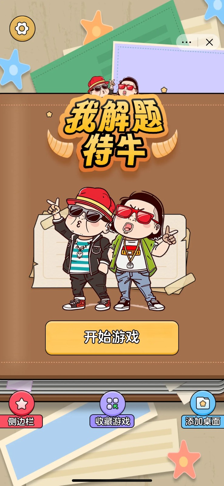我解题特牛
