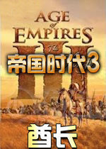 帝国时代3酋长十项修改器