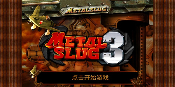 合金弹头3无限生命版(Metal Slug 3)