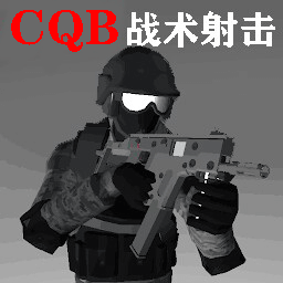 CQB战术射击