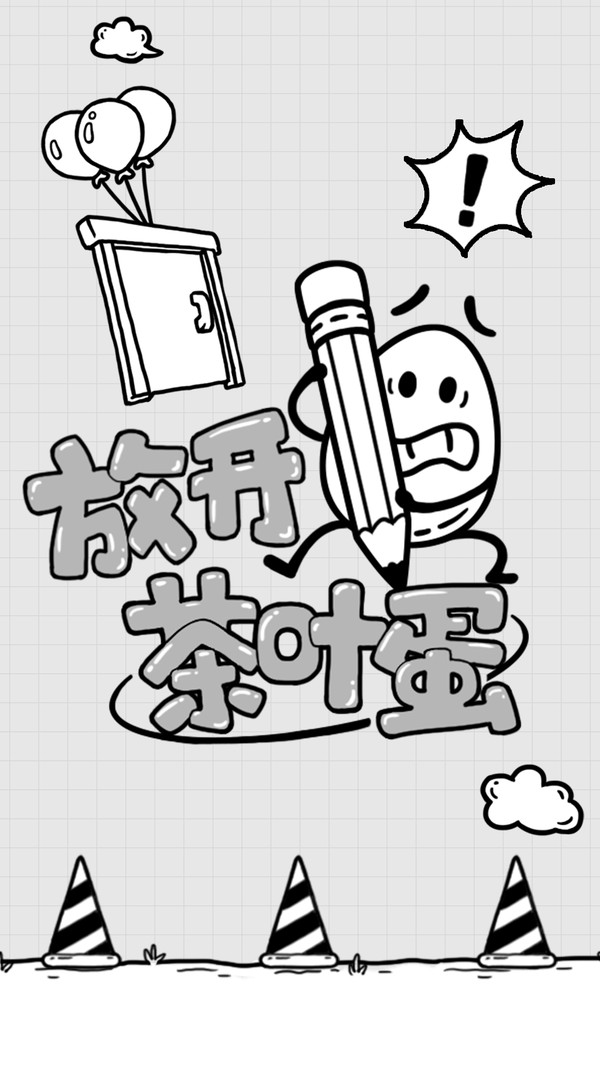 放开茶叶蛋中文版