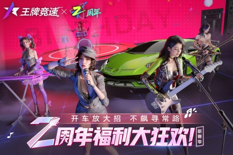 王牌競(jìng)速2024最新版