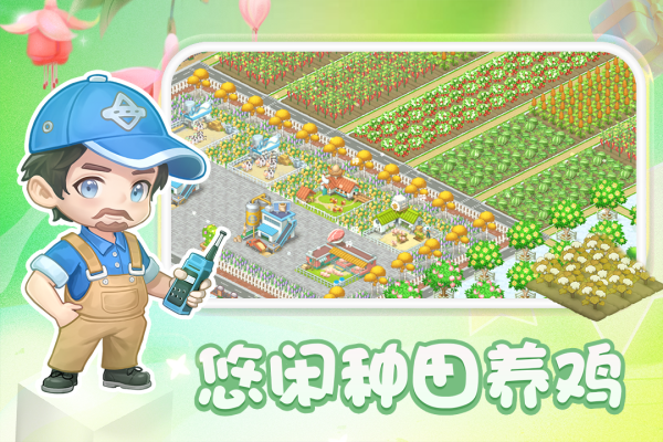 圆梦庄园手机版