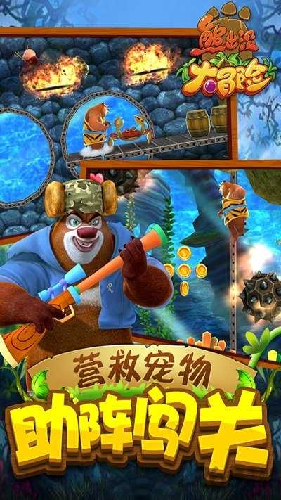熊出没大冒险安卓版