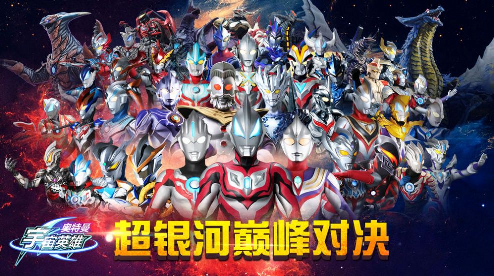 奥特曼融合激战官网版(ULTRA FILE)