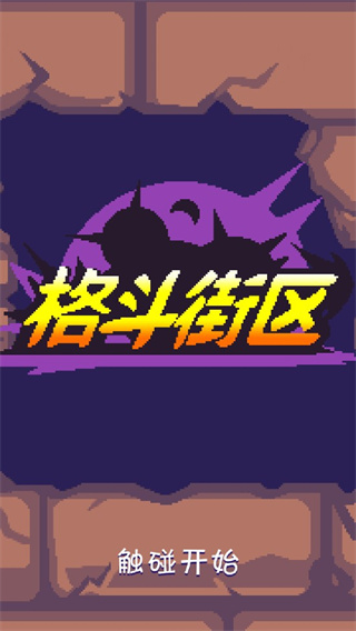 格斗街区汉化版(Beat Street)