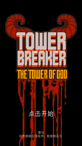城堡破坏者(Tower Breaker)