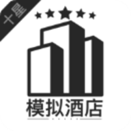 模拟酒店