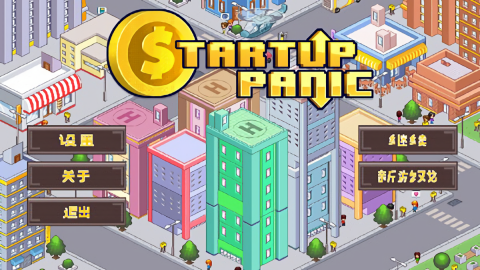 创业恐慌(Startup Panic)