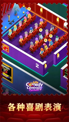 放置喜剧中心大亨(Idle Comedy Central Tycoon)