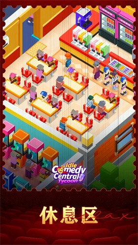 放置喜剧中心大亨(Idle Comedy Central Tycoon)