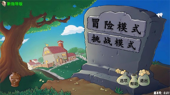 植物大戰僵尸新指導版