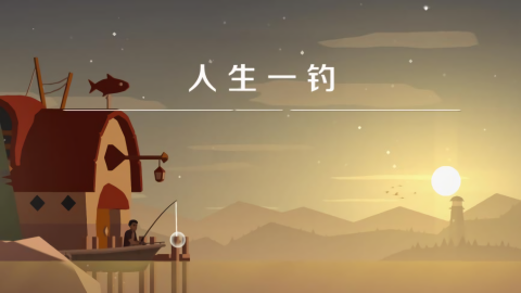 人生一釣游戲
