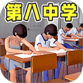 第八中学模拟器