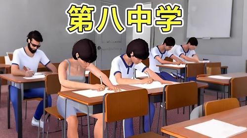 第八中學模擬器