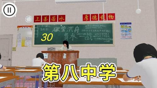 第八中學模擬器