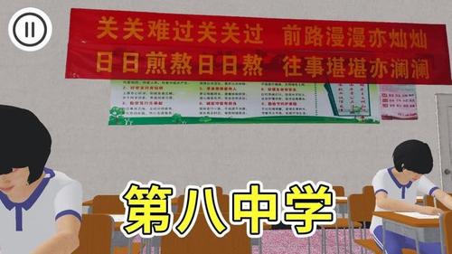 第八中學模擬器