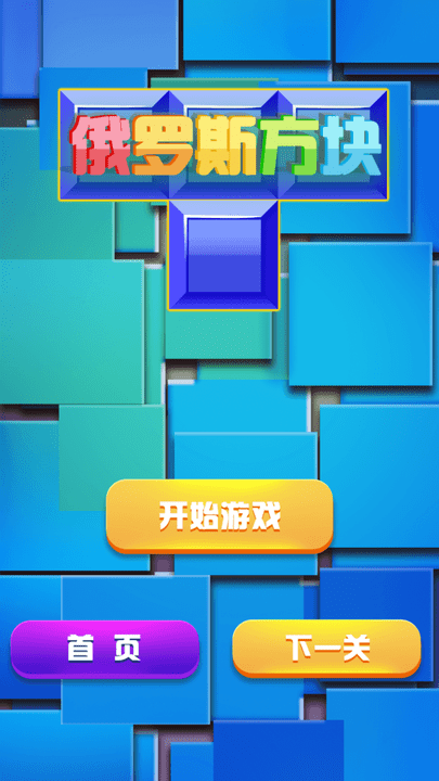 俄罗斯方块经典消除