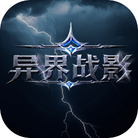 异界战影
