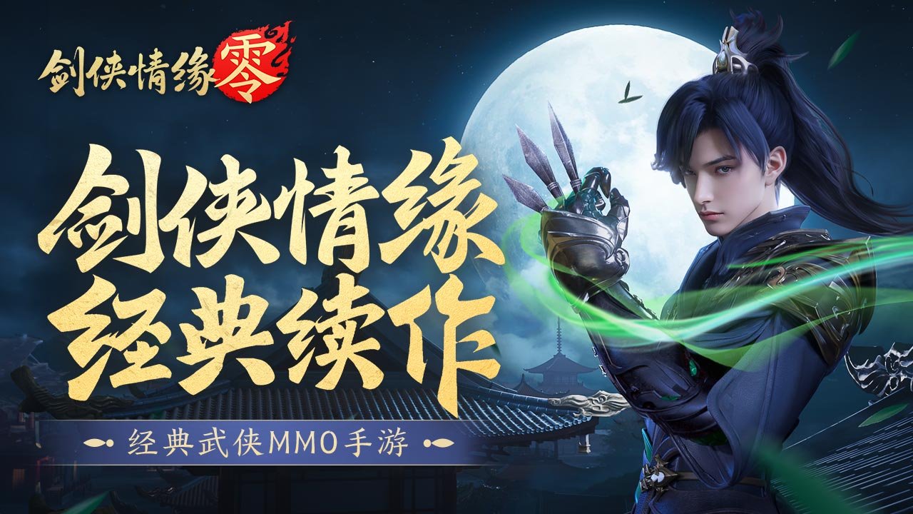 劍俠情緣零