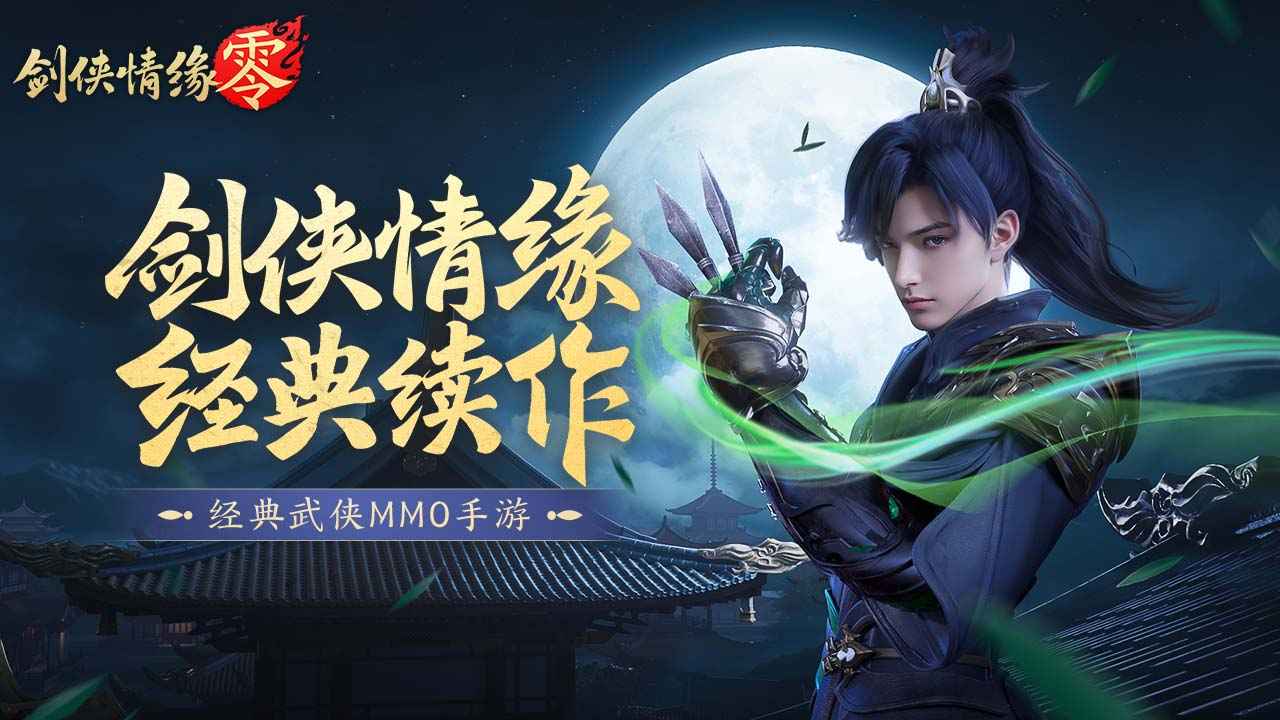 劍俠情緣零