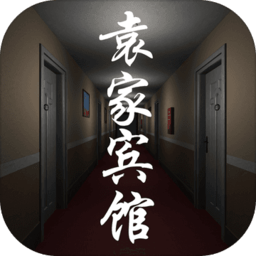 孙美琪疑案袁家宾馆