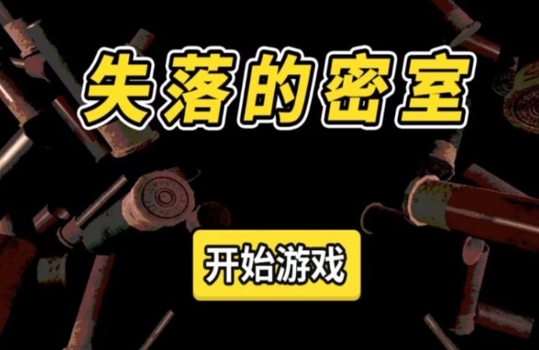 失落的密室