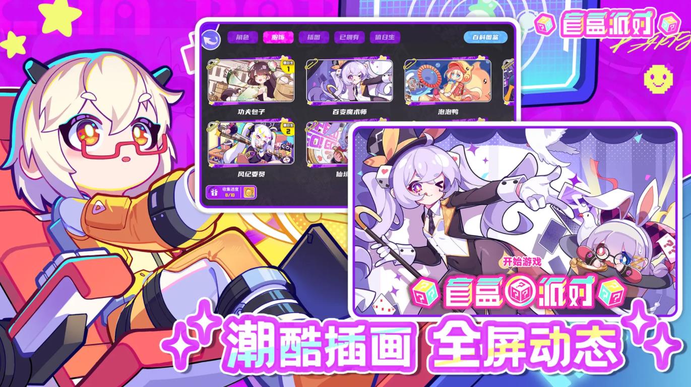 盲盒派對手游