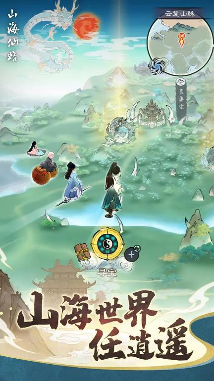 山海仙路官网版