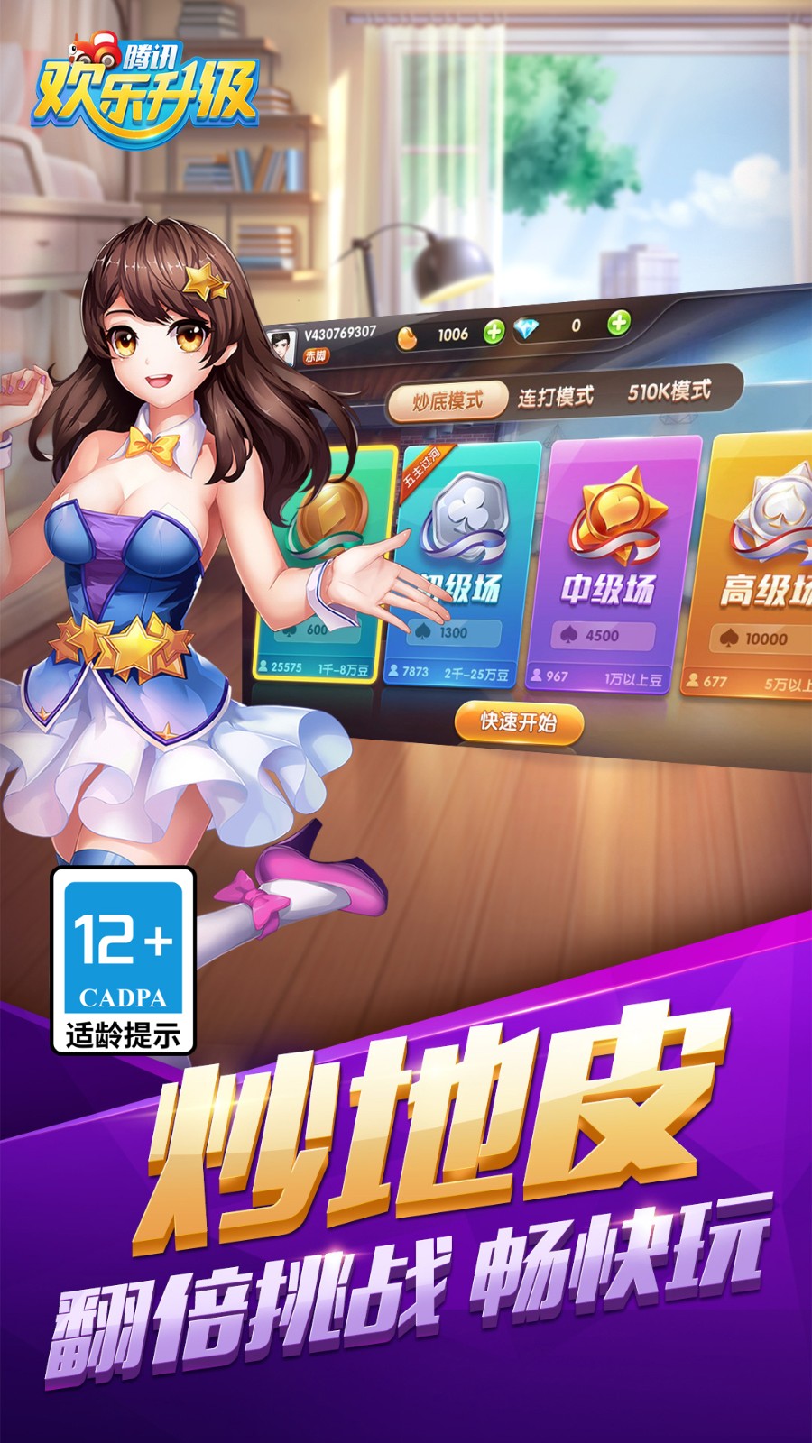 腾讯欢乐升级最新版