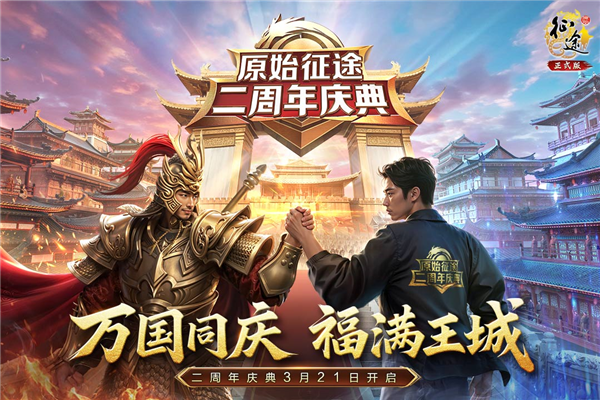原始征途手游官网版