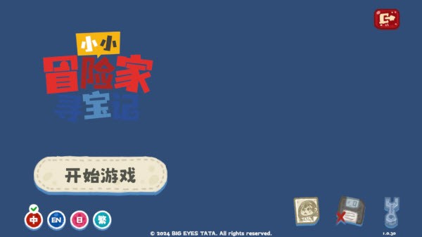 小小冒险家寻宝记