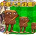 融合植物横扫僵尸