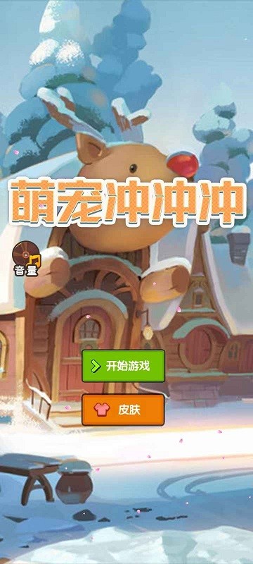 萌寵沖沖沖手游