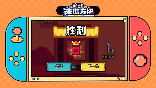 滾動迷你方塊