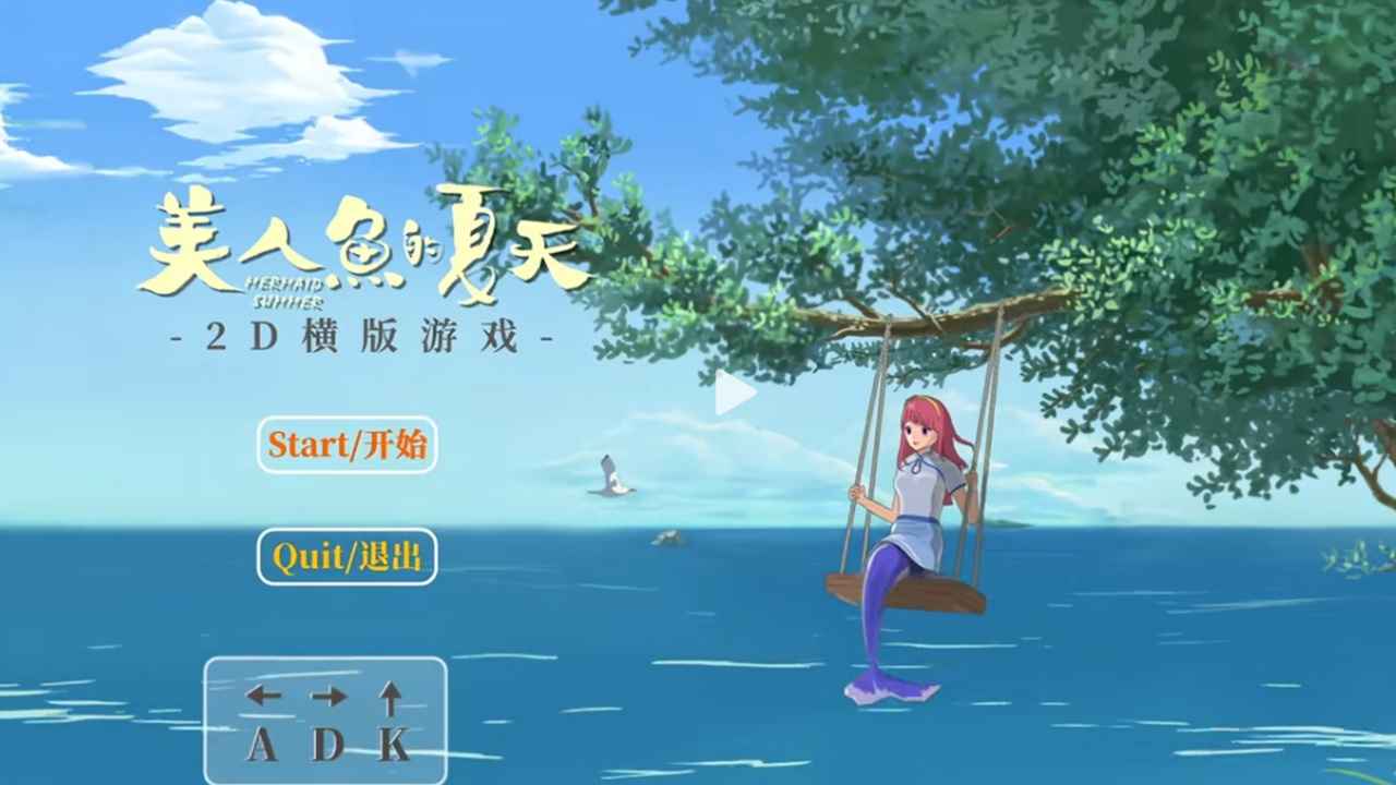 美人魚的夏天