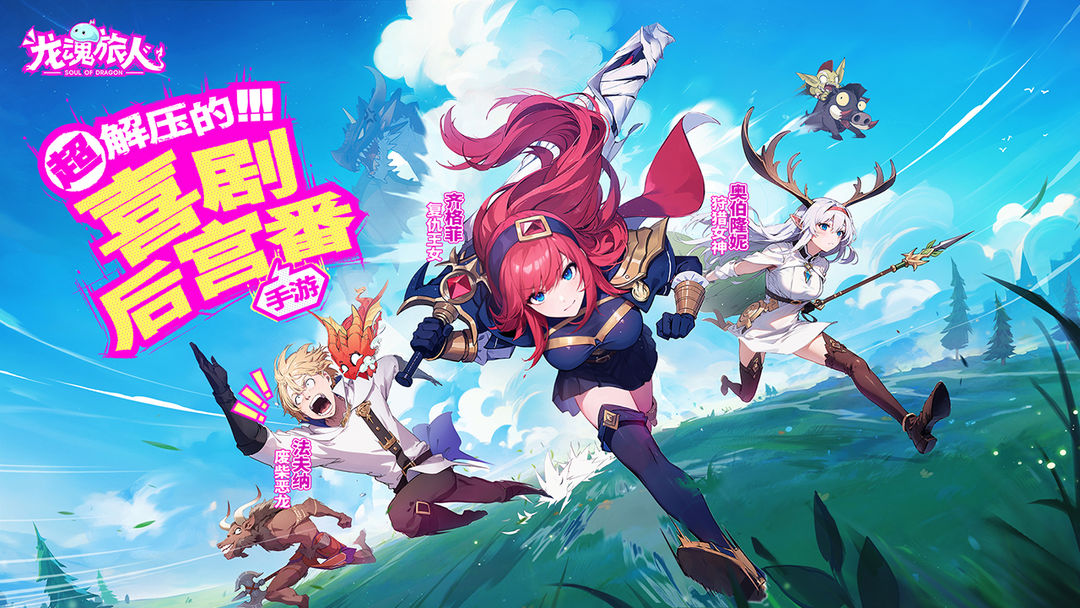 龍魂旅人官方版