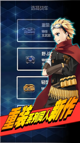 重裝戰(zhàn)車