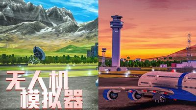 無人機(jī)模擬器3D