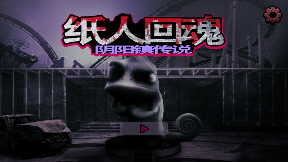 紙人回魂陰陽鎮傳說