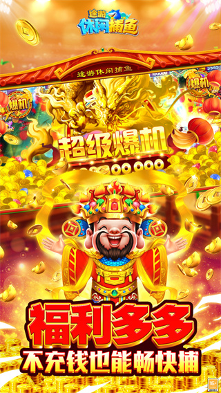 途游休閑捕魚