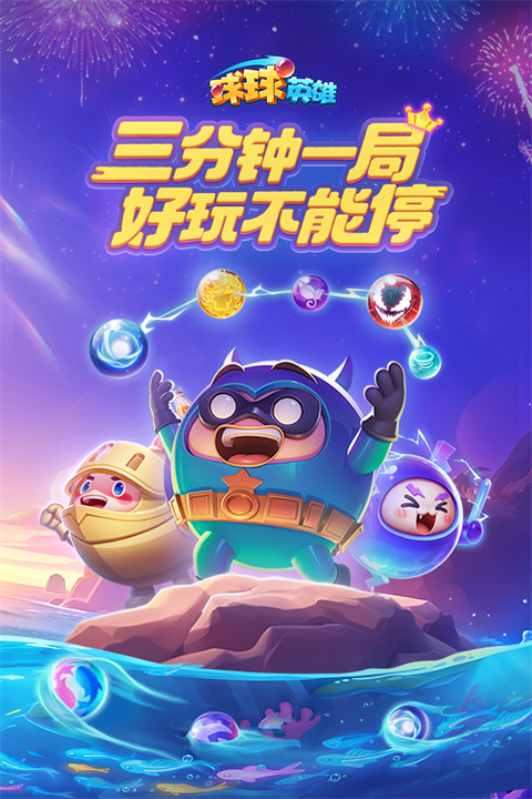 球球英雄手游