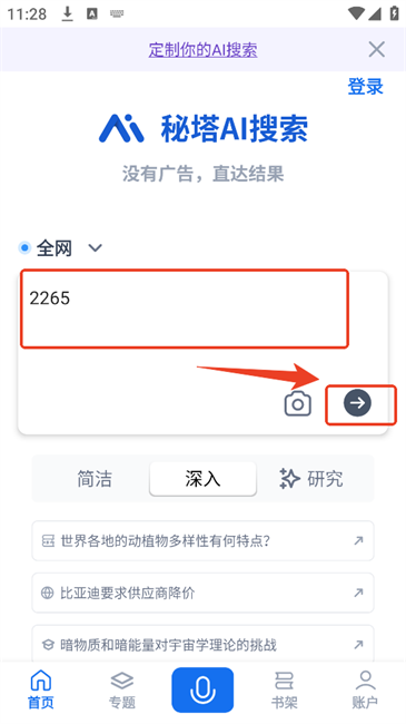 秘塔ai搜索平臺