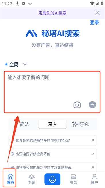 秘塔ai搜索軟件