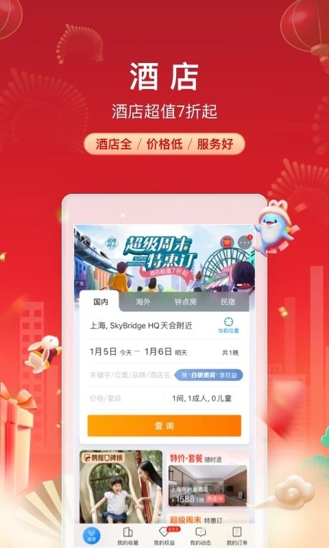 攜程旅行手機版