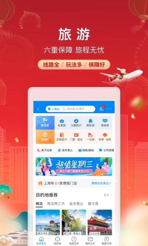 攜程旅行手機版